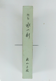 歌集　水の彩