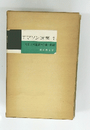エマソン選集7　たましいの記録