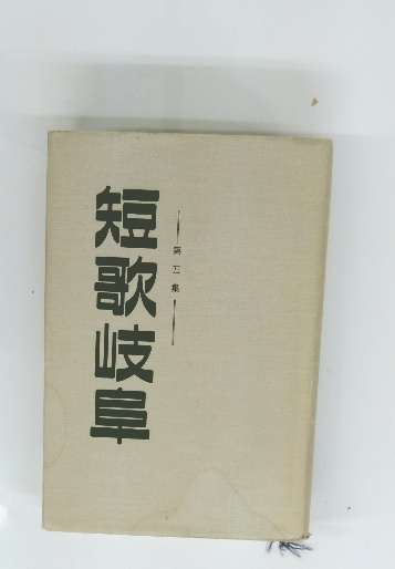 巽聖歌作品集(巽聖歌) / 古本倶楽部株式会社 / 古本、中古本、古