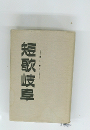 短歌岐阜　第五集
