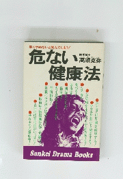 危ない健康法　