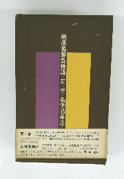 梢風名勝負物語×菊・吉×名優船乗込