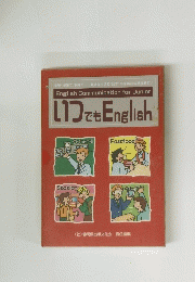 いつでも English