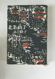 北条政子