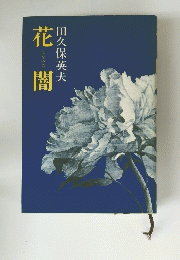 花闇
