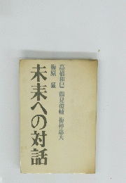 未来への対話