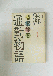 通勤物語