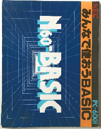 みんなで使おう BASIC
