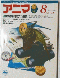 アニマ 1988年8月号
