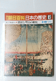 朝日百科日本の歴史　95　近世から近代へ 維新と明治の新政 2/14