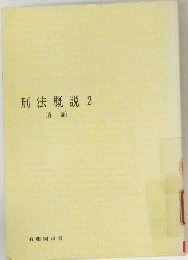 刑法概説2