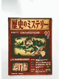 歴史のミステリー　11　2008年4月15日号