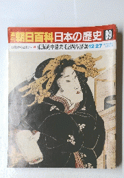 朝日百科日本の歴史　89　近世から近代へ　東海道中膝栗毛と四谷怪談 12/27