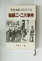 香椎戒厳司令官手記　秘録二・二六事件