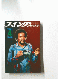 スイングジャーナル　1975年4月号