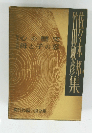 現代長編小説全集　心の歴史　母と子の窓
