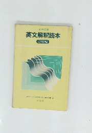 英文解釈読本