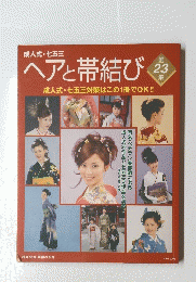 ヘアと帯結び 23