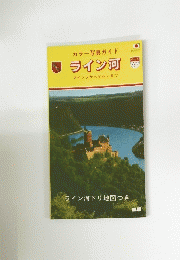 カラー写真ガイド　ライン河　マインツからケルンまで