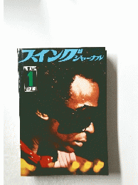 スイングジャーナル　１
