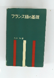 フランス語の基礎