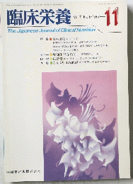 臨床栄養　　1987年11月号