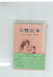 女性読本　