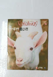 Coralway　特集　ヤギが熱い