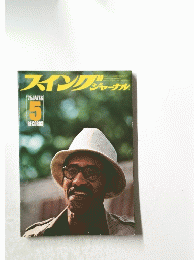 スイングジャーナル　1975年Jazz＆5RECORDS