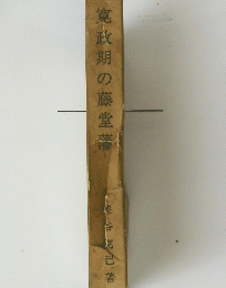 寛政期の藤堂藩
