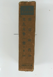 田沼時代　文久大勢一變　下　
