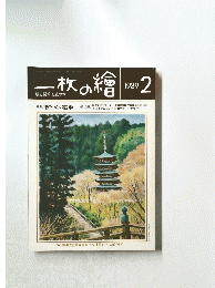 一枚の繪　1989年2月号