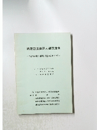 網走四農協婦人部交流会