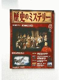 歴史のミステリー　歴史検証ファイル　ナポレオン病死の真相　6　2008年3月11日号