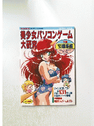 美少女パソコンゲーム大研究　下巻　１９９３年総集論