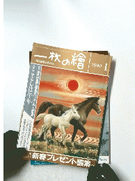 一枚の繪　新春プレゼント画集　1990/1