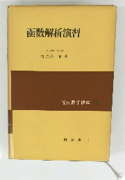 函数解析演習