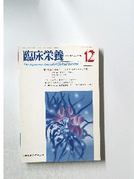 臨床栄養　1987　12