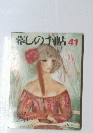 暮しの手帖 41　1992.93年12.1月号