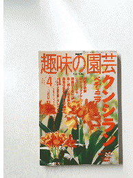 趣味の園芸　2002年4月号