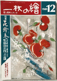 一枚の繪　1988年12月号
