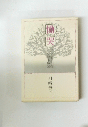 慟哭