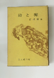 詩と禅