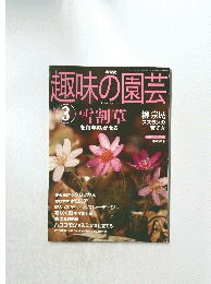趣味の園芸　2004年3月号