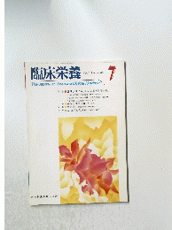 臨床栄養　1987　7