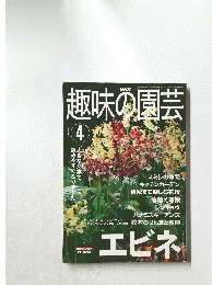 趣味の園芸　　2001年4月号
