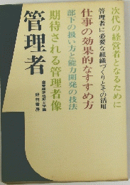 管理者