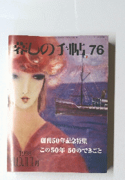 春しの手帖 76　　1998年10・11月号