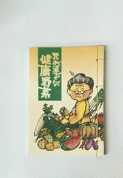 賢いおばあちゃん健康野菜