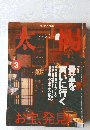 太陽　2000年3月号